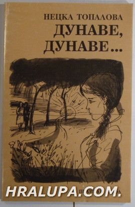 ДУНАВЕ, ДУНАВЕ..., НЕЦКА ТОПАЛОВА, София 1997 г.